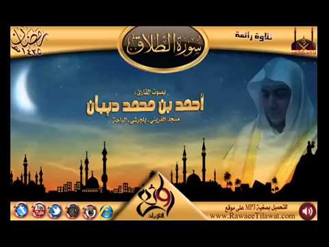 سورة الطلاق برواية حفص عن عاصم للقارئ الشيخ أحمد ديبان