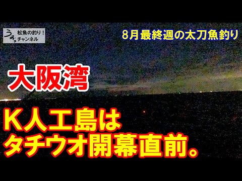 一瞬の時合で太刀魚 ｋ人工島タチウオは開幕直前 8月最終週の太刀魚釣り Youtube