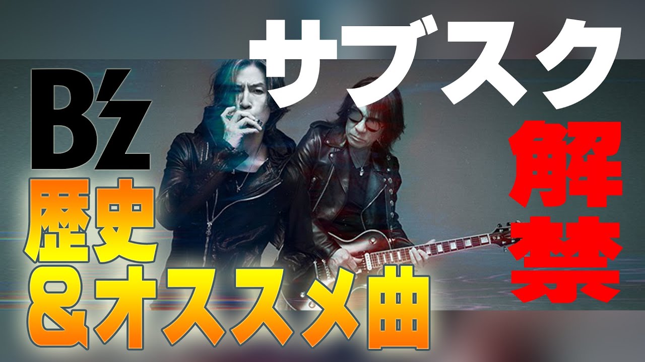 B'z入門】ついにサブスク解禁！！日本のトップユニットB'zの歴史と