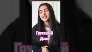 Грустный Дэнс / Maria Petrosyan #shorts cover/ Anna Asti