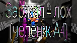 ЗАРЖАЛ = ЛОХ [ЧЕЛЕНДЖ]