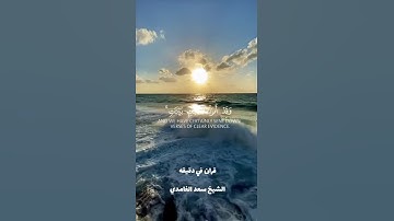 قران كريم ارح قلبك وسمعك #قران_في_دقيقة #سعد_الغامدي @قران_في_دقيقة #quran #المصحف #قران