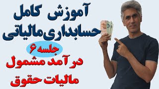 آموزش دوره کامل و جامع حسابداری مالیاتی (محاسبه درآمد مشمول مالیات حقوق) جلسه  6