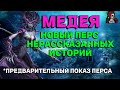МЕДЕЯ НОВЫЙ ПЕРС ИСТОРИЙ АТЛАНТИДЫ // Empires & puzzles // ИМПЕРИЯ ПАЗЛОВ #empiresandpuzzles