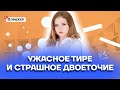 Ужасное тире и страшное двоеточие | Русский язык ОГЭ 2...