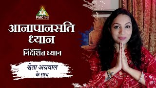Anapanasati Guided Meditation in Hindi by Shweta Agarwal