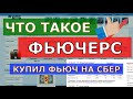 Купил фьючерс на сбербанк. Вариационная маржа, клиринг, экспирация. Срочный рынок.