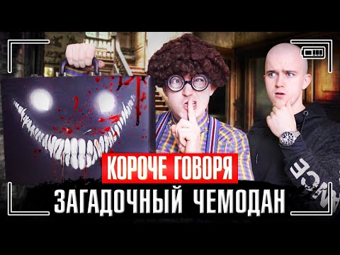 КОРОЧЕ ГОВОРЯ, ЗАГАДОЧНЫЙ ЧЕМОДАН [волшебный чемодан] ЧТО В ЧЕМОДАНЕ?