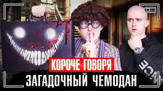 КОРОЧЕ ГОВОРЯ, ЗАГАДОЧНЫЙ ЧЕМОДАН [волшебный чемодан] ЧТО В ЧЕМОДАНЕ?