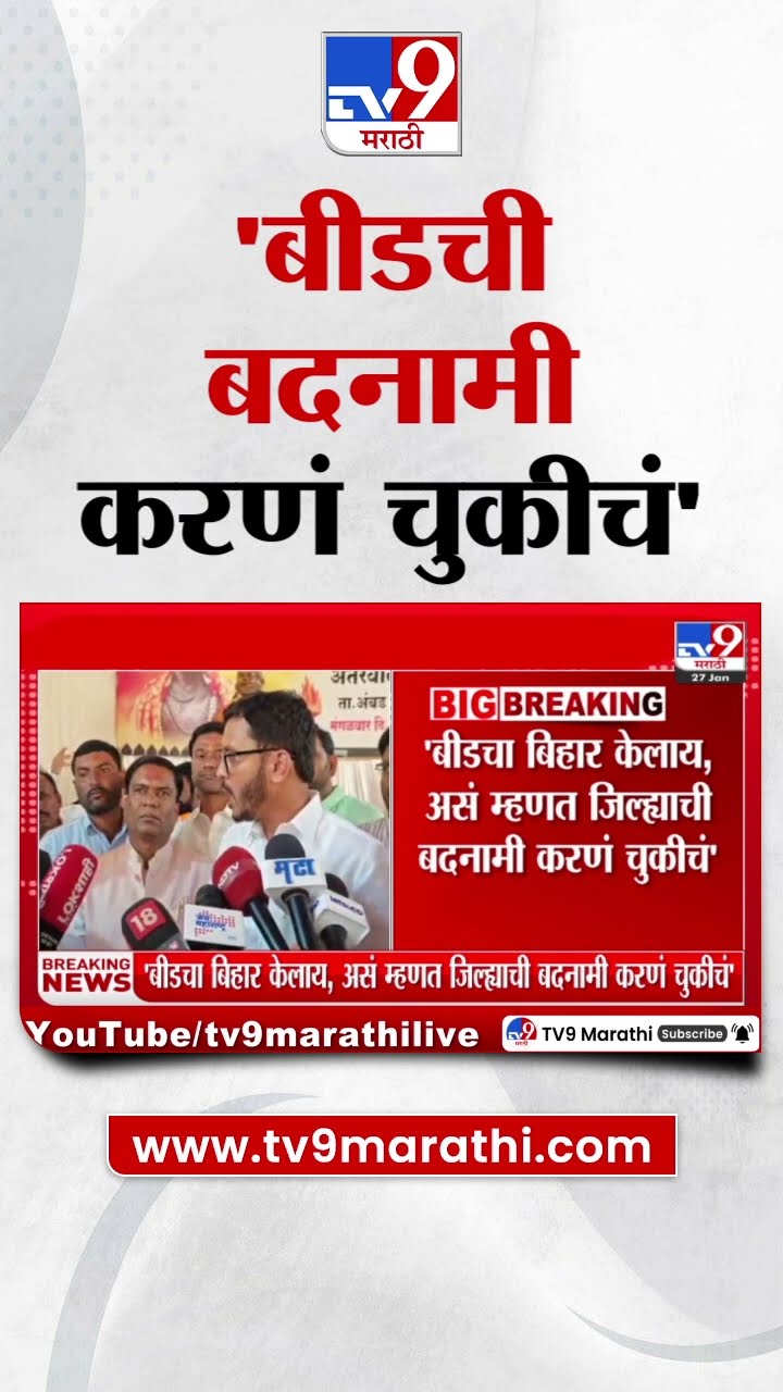 Beed चा बिहार केलाय, मुंबई-पुण्यात गेल्यावर लोकं आमच्याकडे वेगळ्या नजरेने बघतात - Vijaysinh Pandit