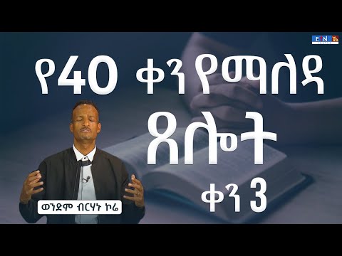 ቪዲዮ: የቱ ሀይማኖት ነው 40 ቀን የሚያዝነው?