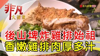 姊弟同心香酥炸雞排│台北美食必吃│鄭姑媽雞排便當店 ... 