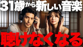 【解説】話題の研究「音楽の趣味は10代で決定/30代で新しい音楽が聴けなくなる」について