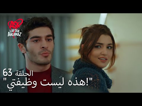 الحب لا يفهم الكلام الحلقة 63 حياة لم تطبخ لمرات