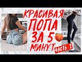 НОВОЕ! НАКАЧАТЬ ПОПУ ДОМА ЗА 5 МИНУТ БЕЗ ТРЕНАЖЕРОВ!  УПРАЖНЕНИЯ НА ЯГОДИЦЫ | BUTT WORKOUT