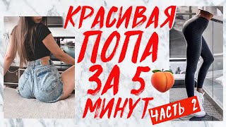 НОВОЕ! НАКАЧАТЬ ПОПУ ДОМА ЗА 5 МИНУТ БЕЗ ТРЕНАЖЕРОВ!  УПРАЖНЕНИЯ НА ЯГОДИЦЫ | BUTT WORKOUT