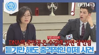 [비정상회담][114-3] 듣기만 해도 충격적인 미제 사건 "DNA의 주인공은 수감돼 있던..." (Abormal Summit)