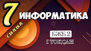 7 СЫНЫП ИНФОРМАТИКА 1 ТОҚСАН БЖБ 2 #7сыныпинформатикабжб1тоқсан