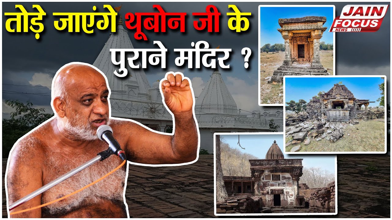 Ashoknagar: तोड़े जाएंगे थूबोन जी के पुराने मंदिर ? | Will the Old Temple of Thubonji be demolished ?