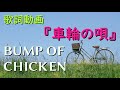 車輪の唄/BUMP OF CHICKEN【歌詞付き】