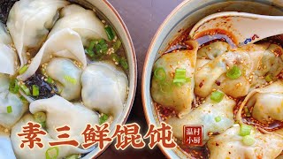 素三鲜馄饨香菇这么处理更提味