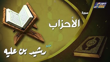 الشيخ رشيد بن عليه -  سورة الأحزاب