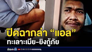 ปิดฉากล่า “แอล” ทะเลาะเมีย บานปลายยิงกู้ภัย | ชงข่าวเขย่าจอ | 18 กุมภาพันธ์ 2569