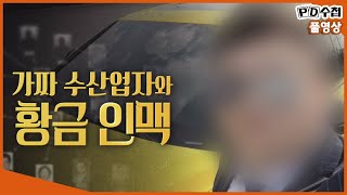 [Full] 가짜 수산업자와 황금 인맥_MBC PD수첩 2021년 8월 17일 방송