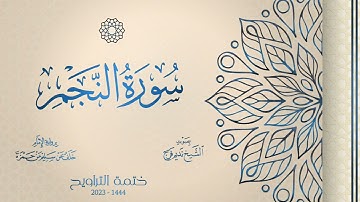 053 سورة النجم - الشيخ نديم فرج - رواية الإمام خلف عن حمزة - تراويح 1444هـ