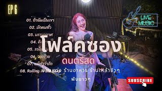 ดนตรีสด โฟล์คซอง ร้านอาหาร ร้านเหล้าชิวๆ | น้องแบม โฟล์คเดี่ยว | EP6