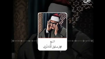 اقْتَرَبَ لِلنَّاسِ حِسَابُهُمْ وَهُمْ فِي غَفْلَةٍ مُّعْرِضُونَ "الشيخ المنشاوي سورة الأنبياء