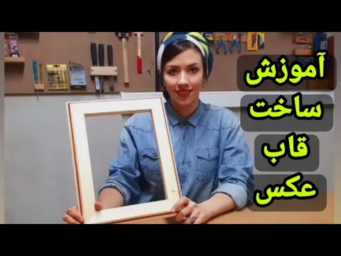 تصویری: نحوه رنگ آمیزی یک قاب (با تصاویر)