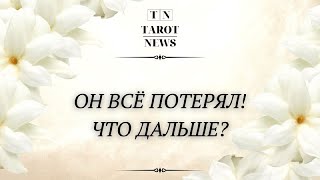 картинка: ОН ВСЁ ПОТЕПЯЛ! ЧТО ДАЛЬШЕ?