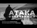 &quot;Атака обреченных&quot;