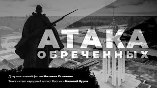 &quot;Атака обреченных&quot;