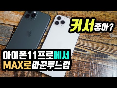 커서 좋아? 프로에서 아이폰11 프로 맥스로 변경 후 한달 사용 느낌! - iphone11 pro max