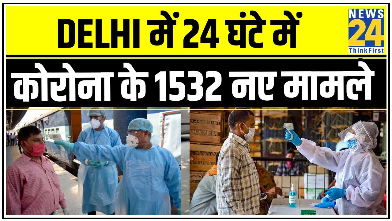 Delhi में Corona संक्रमण में आज फिर हुआ इजाफा, 24 घंटे में Corona के 1532 नए मामले || News24