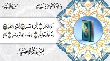 081 - سورة التكوير برواية قالون عن نافع للقارئ حمزة محمد الحبشي