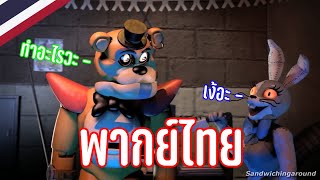 [พากย์ไทย] Five Nights at Freddy's Security Breach - วันวุ่นๆของหมีๆ 1