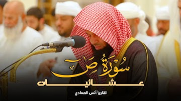 صلاة المغرب تلاوة مميزة تفوق الوصف من سورة ص بصوت الشيخ أنس العمادي | 29-7-1446 هـ