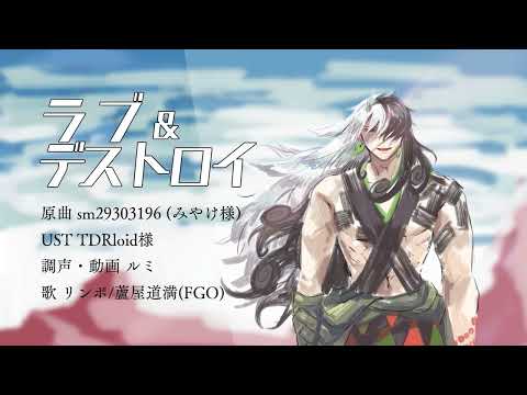 【Fate/UTAU】ラブ＆デストロイ【蘆屋道満/リンボ】