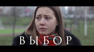 Фильм против абортов «Выбор»