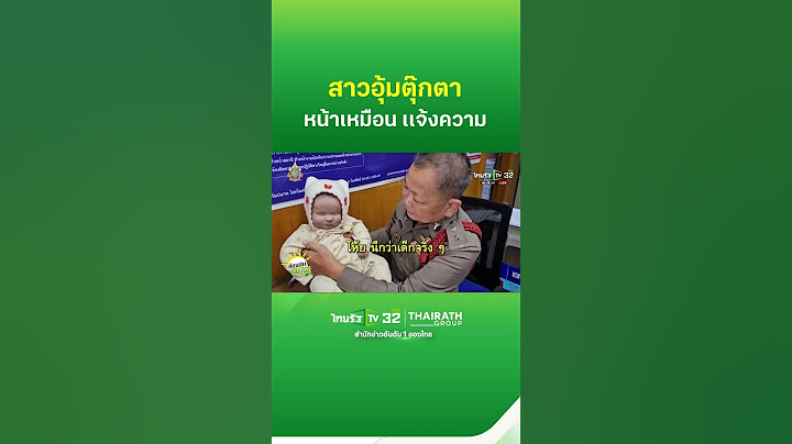 ตร.ฮาลั่น สาวอุ้มตุ๊กตาหน้าเหมือนแจ้งความ  |  ThairathTv