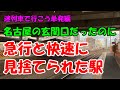 迷列車で行こう　単発010「名古屋の玄関口だったのに、急行と快速に見捨てられた駅　熱田駅」　ゆっくり解説