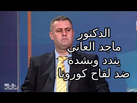 الدكتور ماجد العاني يندد وبشدة ضد لقاح كورونا