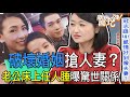 【精華版】破壞婚姻搶人妻？老公床上任人睡曝驚世關係？