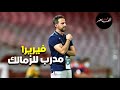 بيراميدز وكهربا وطارق حامد وعرض السولية  وجهاز فيريرا مدرب للزمالك
