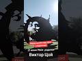 Памятник Виктору Цою в Караганде 21 июня День рожления В.Цоя #цой #караганда #памятник