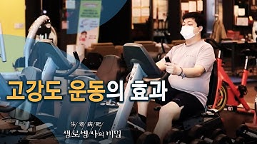 고강도 운동의 효과 - 당신의 심박수는 몇입니까? (KBS_764회_20210210)