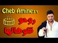 Cheb Amine 31 2017 - Rouhou Gouloulha-روحو قلوهالها